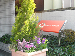 オレンジハウス